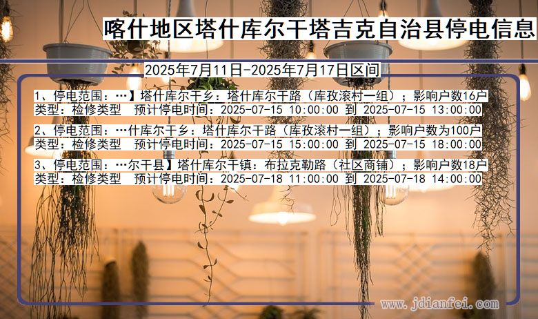 喀什地区塔什库尔干塔吉克自治停电通知 新疆维吾尔自治区喀什地区塔什库尔干塔吉克自治停电通知
