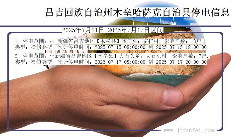 新疆维吾尔自治区昌吉回族自治州木垒哈萨克自治停电通知