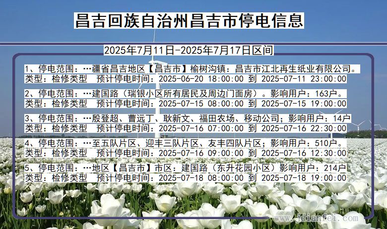 新疆维吾尔自治区昌吉回族自治州昌吉停电通知