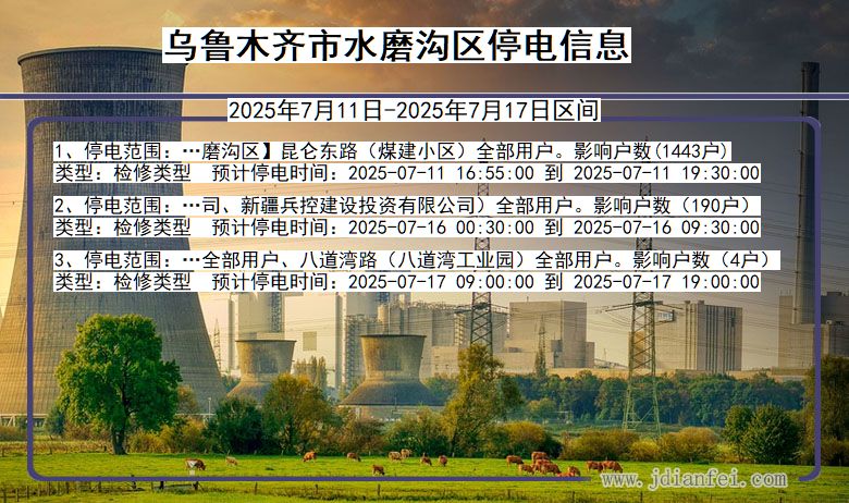乌鲁木齐水磨沟停电通知 新疆维吾尔自治区乌鲁木齐水磨沟停电通知