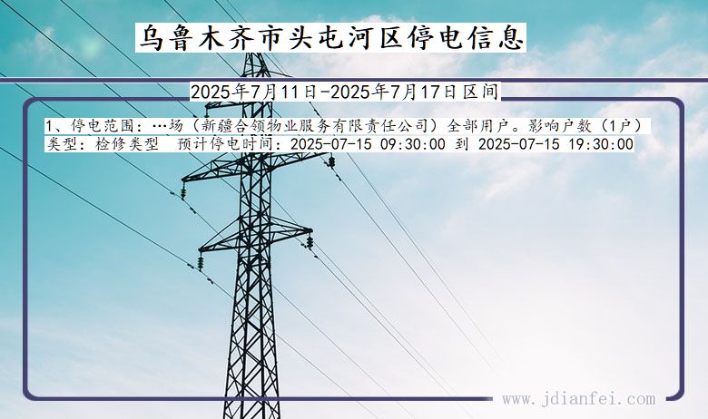 乌鲁木齐头屯河停电通知 新疆维吾尔自治区乌鲁木齐头屯河停电通知