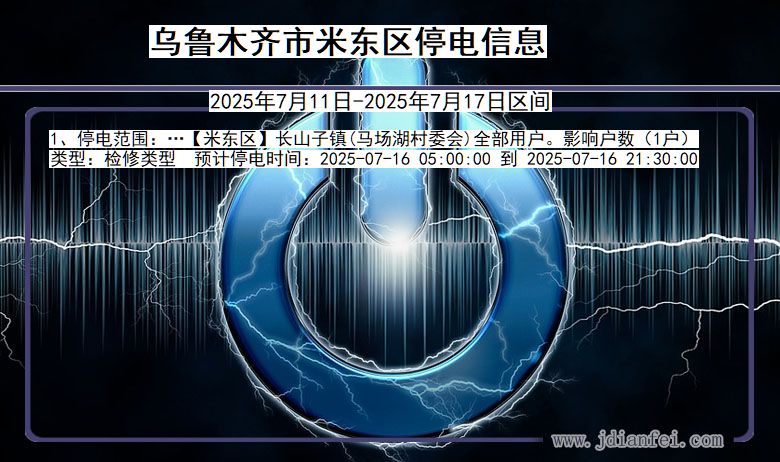 乌鲁木齐米东停电通知 新疆维吾尔自治区乌鲁木齐米东停电通知