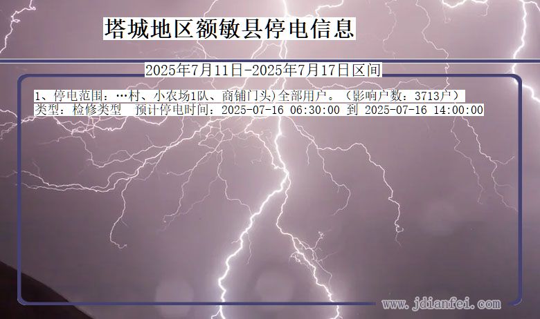 塔城地区额敏停电通知 新疆维吾尔自治区塔城地区额敏停电通知