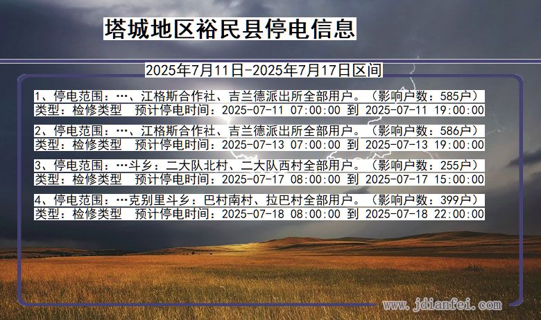 塔城地区裕民停电通知 新疆维吾尔自治区塔城地区裕民停电通知