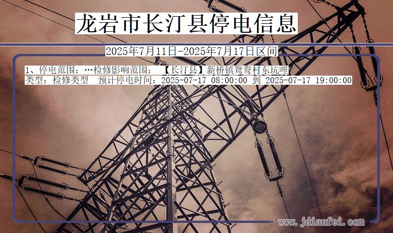 福建省龙岩长汀停电通知