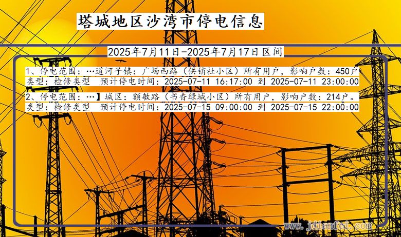 新疆维吾尔自治区塔城地区沙湾停电通知