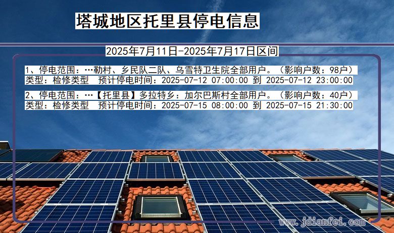 塔城地区托里停电通知 新疆维吾尔自治区塔城地区托里停电通知