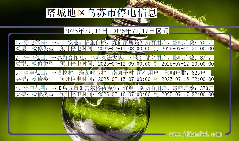 塔城地区乌苏停电通知 新疆维吾尔自治区塔城地区乌苏停电通知