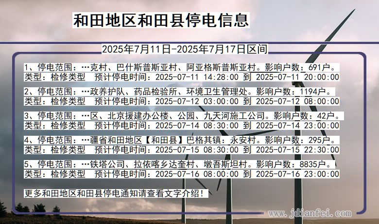 和田地区和田停电通知 新疆维吾尔自治区和田地区和田停电通知