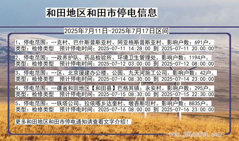 新疆维吾尔自治区和田地区和田停电通知