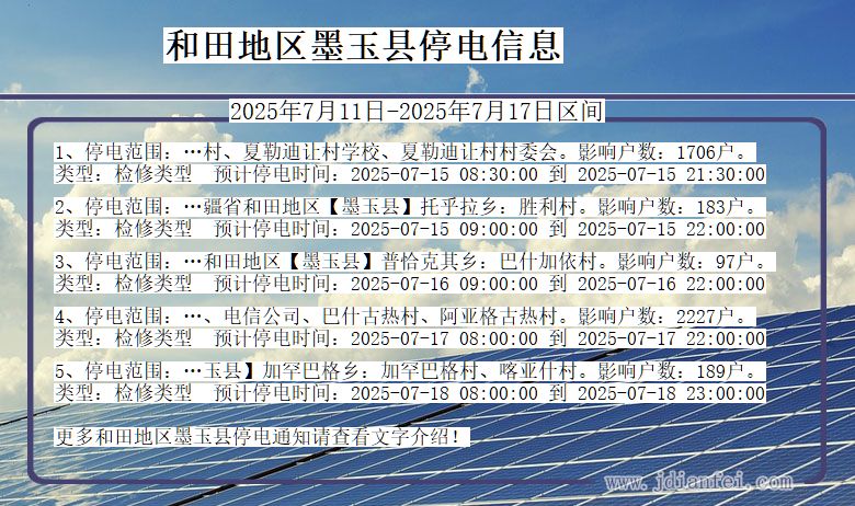 新疆维吾尔自治区和田地区墨玉停电通知