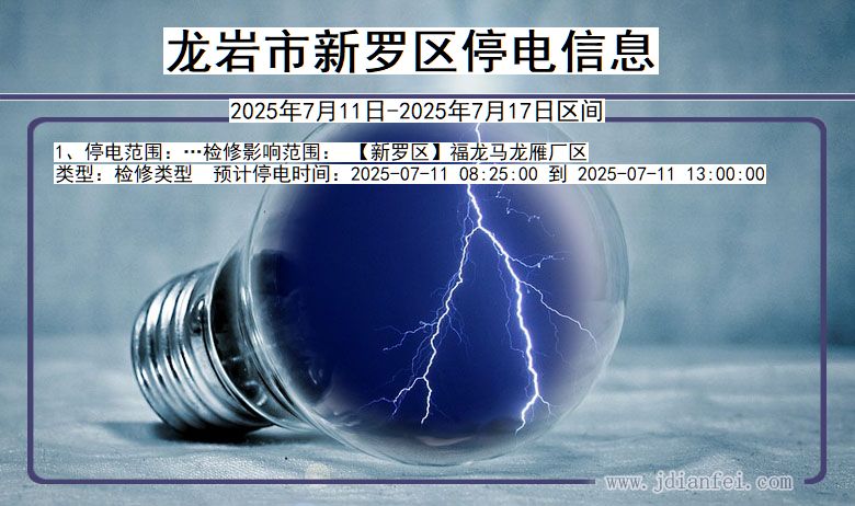 龙岩新罗停电通知 福建省龙岩新罗停电通知