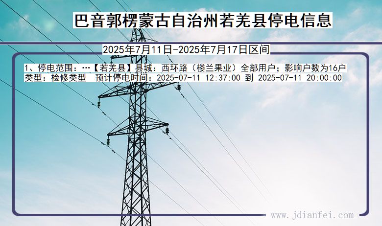 巴音郭楞蒙古自治州若羌停电通知 新疆维吾尔自治区巴音郭楞蒙古自治州若羌停电通知