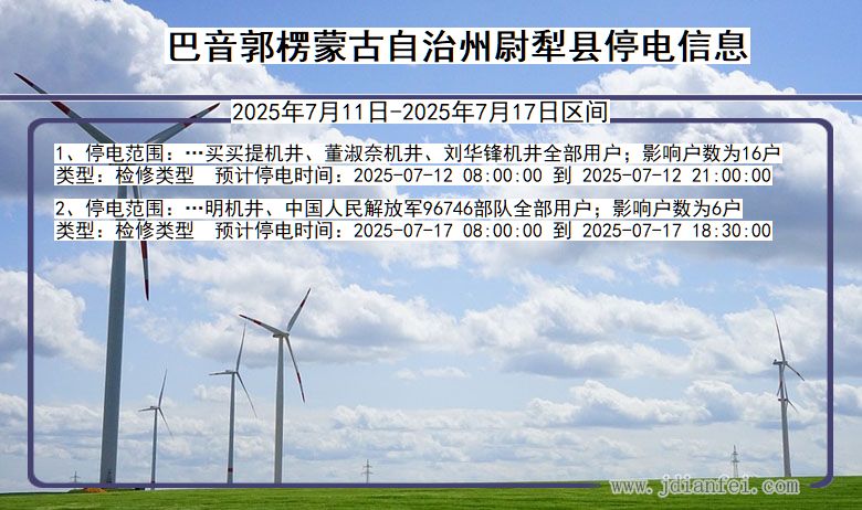 巴音郭楞蒙古自治州尉犁停电通知 新疆维吾尔自治区巴音郭楞蒙古自治州尉犁停电通知
