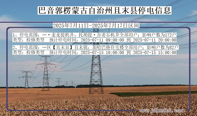 新疆维吾尔自治区巴音郭楞蒙古自治州且末停电通知