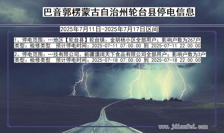 新疆维吾尔自治区巴音郭楞蒙古自治州轮台停电通知