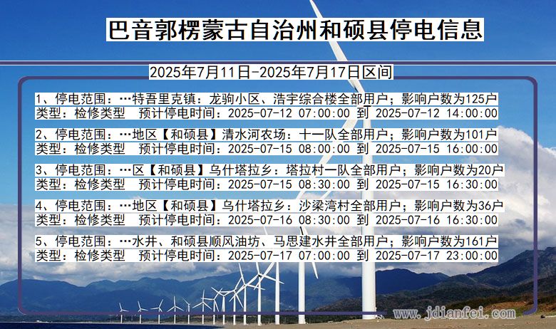 新疆维吾尔自治区巴音郭楞蒙古自治州和硕停电通知