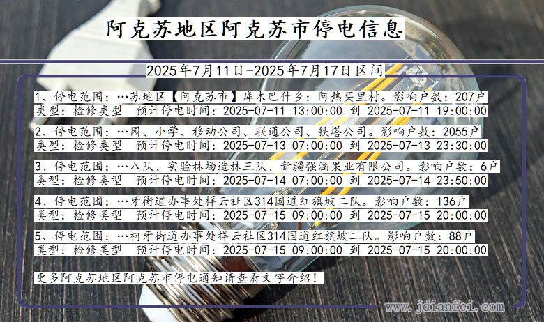 新疆维吾尔自治区阿克苏地区阿克苏停电通知