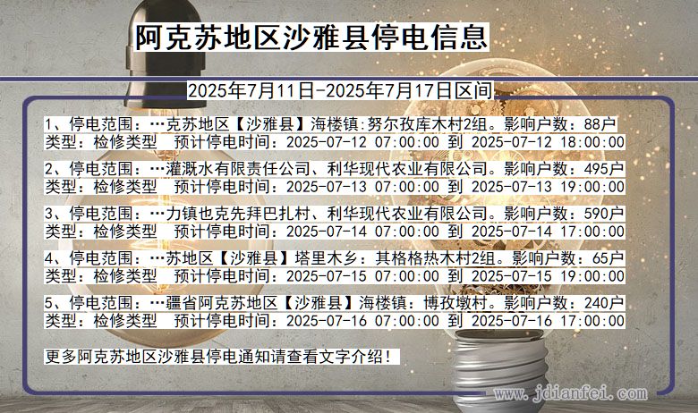 新疆维吾尔自治区阿克苏地区沙雅停电通知