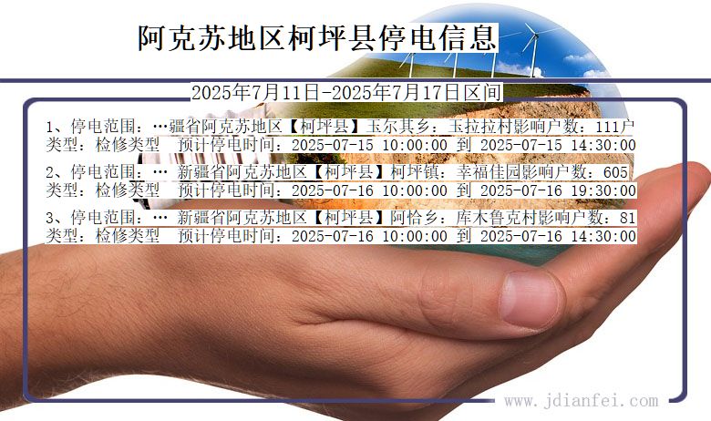 阿克苏地区柯坪停电通知 新疆维吾尔自治区阿克苏地区柯坪停电通知