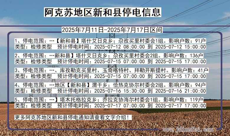 阿克苏地区新和停电通知 新疆维吾尔自治区阿克苏地区新和停电通知