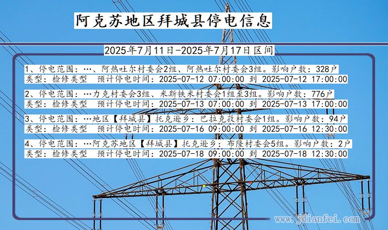 新疆维吾尔自治区阿克苏地区拜城停电通知