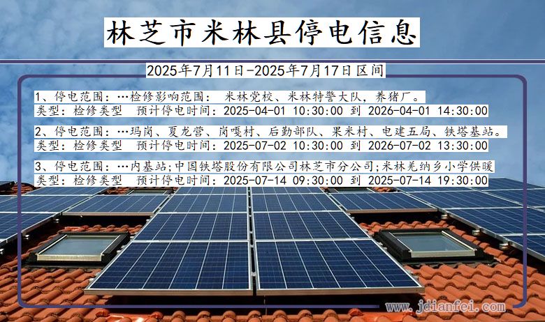西藏自治区林芝米林停电通知