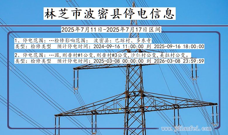 林芝波密停电通知 西藏自治区林芝波密停电通知