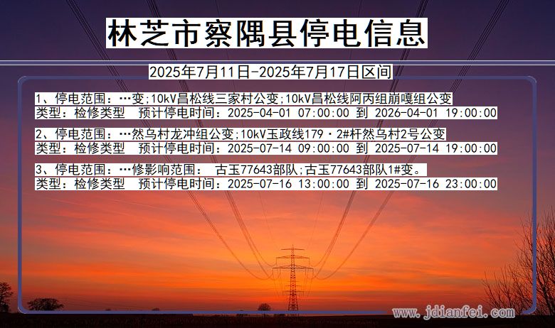 西藏自治区林芝察隅停电通知
