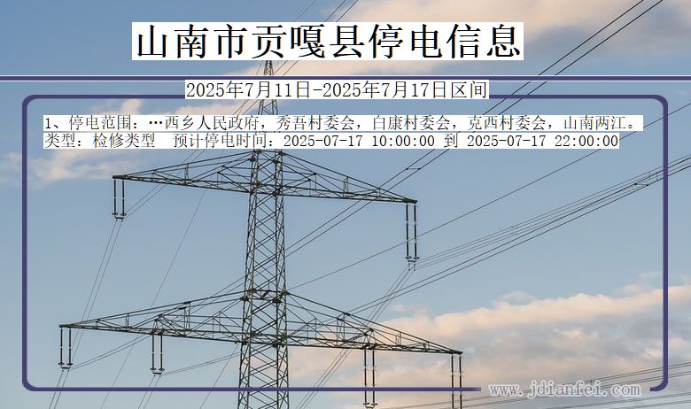 西藏自治区山南贡嘎停电通知