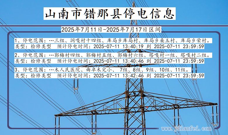 山南错那停电通知 西藏自治区山南错那停电通知