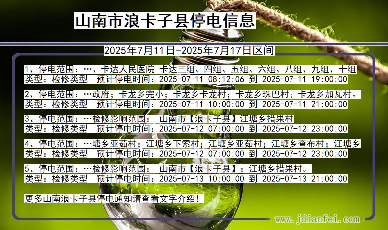 山南浪卡子停电通知 西藏自治区山南浪卡子停电通知