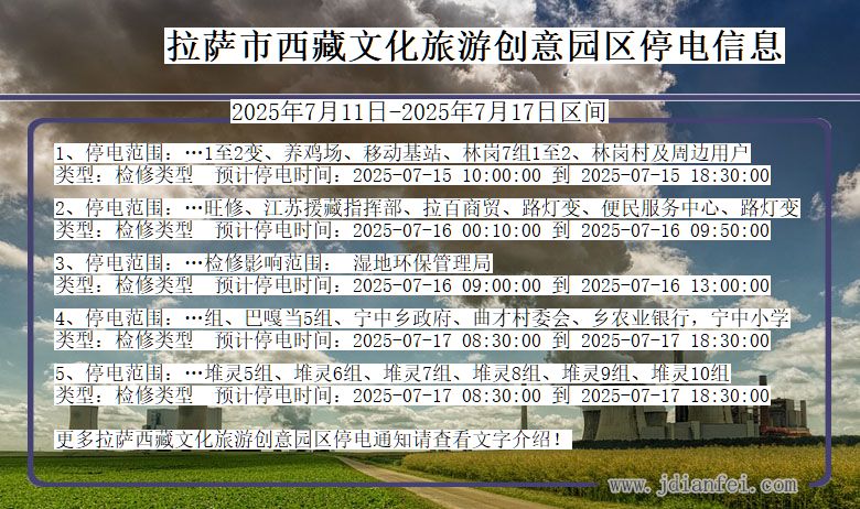 西藏自治区拉萨西藏文化旅游创意园停电通知
