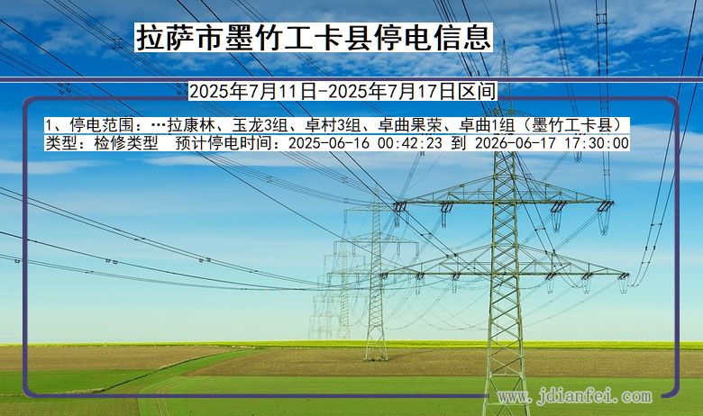 拉萨墨竹工卡停电通知 西藏自治区拉萨墨竹工卡停电通知