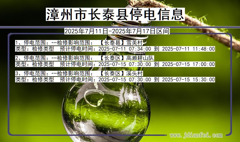 漳州长泰停电通知 福建省漳州长泰停电通知