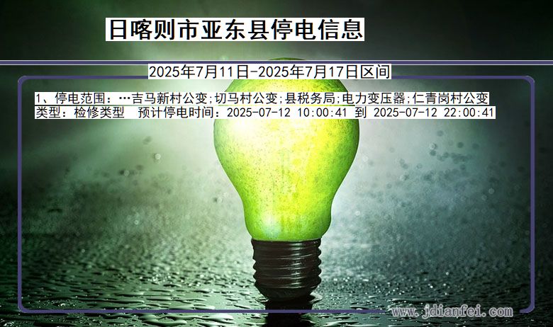 日喀则亚东停电通知 西藏自治区日喀则亚东停电通知