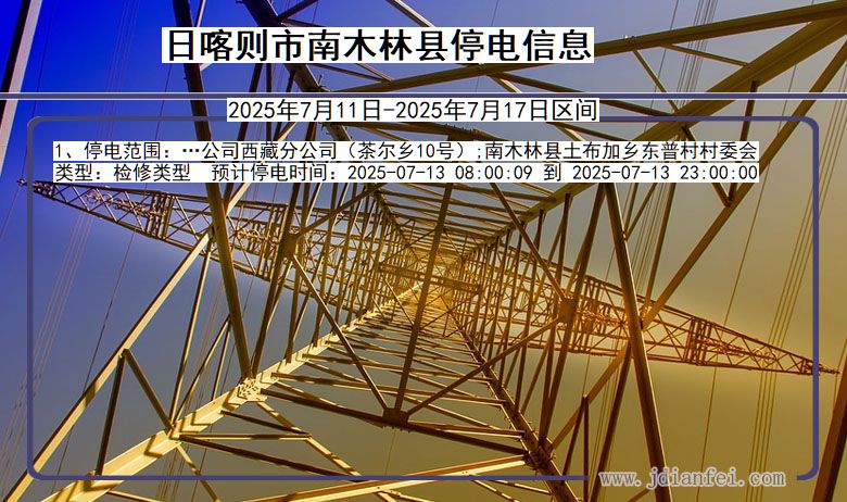 日喀则南木林停电通知 西藏自治区日喀则南木林停电通知
