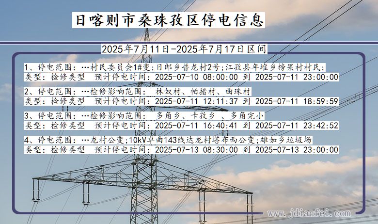 西藏自治区日喀则桑珠孜停电通知