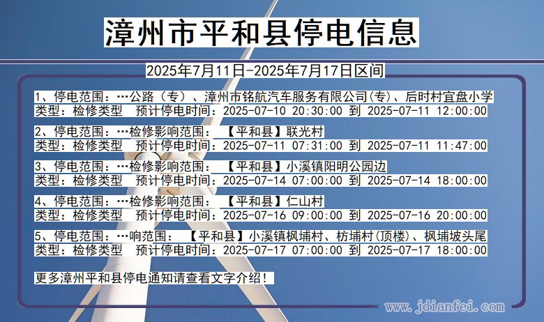 漳州平和停电通知 福建省漳州平和停电通知