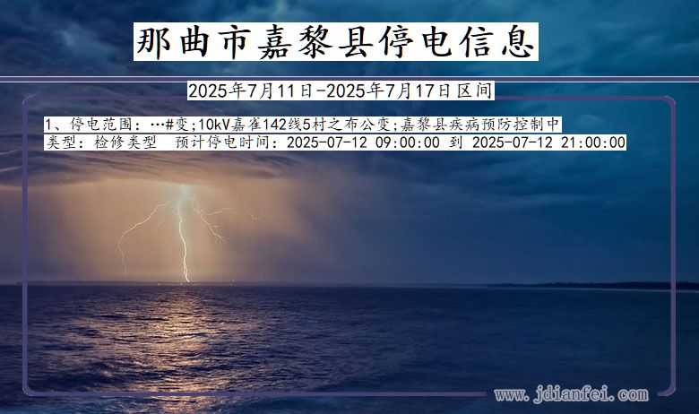 西藏自治区那曲嘉黎停电通知