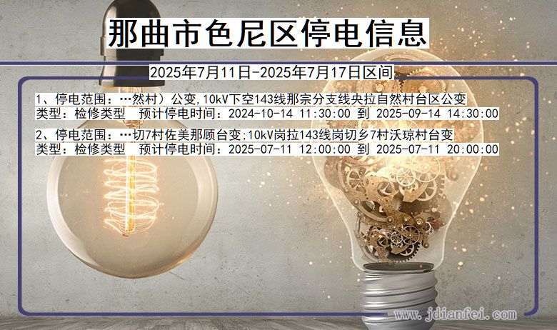 西藏自治区那曲色尼停电通知