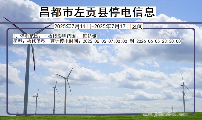 西藏自治区昌都左贡停电通知