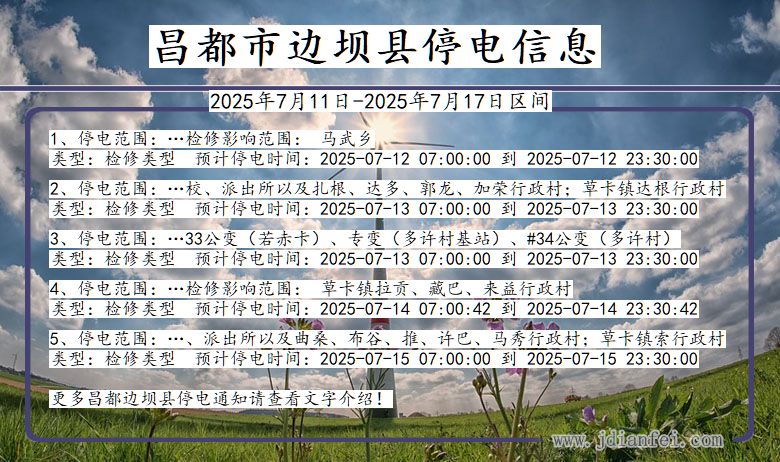 昌都边坝停电通知 西藏自治区昌都边坝停电通知