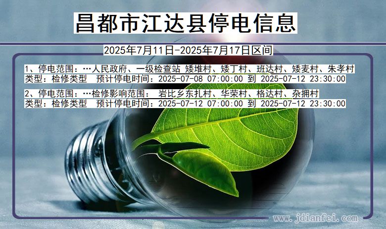 西藏自治区昌都江达停电通知