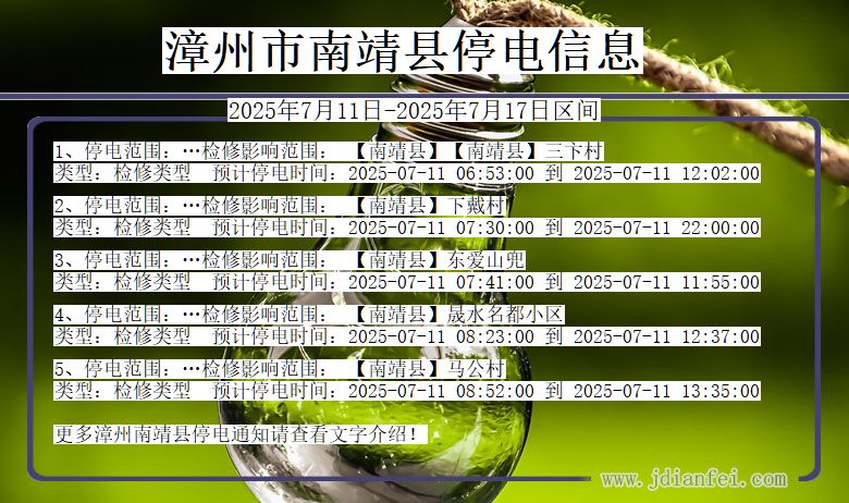 福建省漳州南靖停电通知