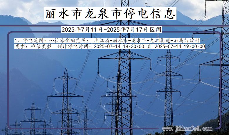 丽水龙泉停电通知 浙江省丽水龙泉停电通知