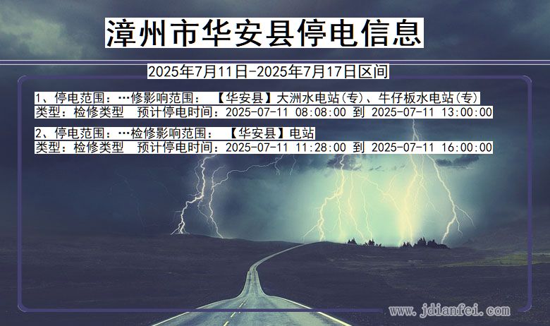 福建省漳州华安停电通知