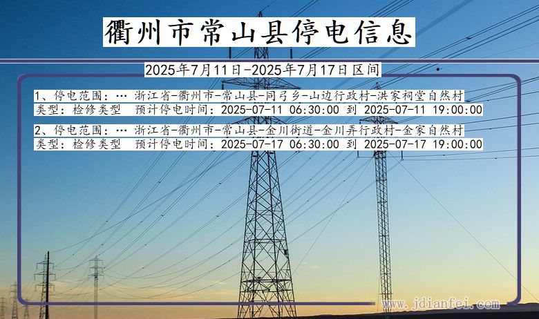 衢州常山停电通知 浙江省衢州常山停电通知