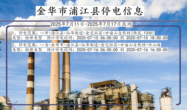 金华浦江停电通知 浙江省金华浦江停电通知