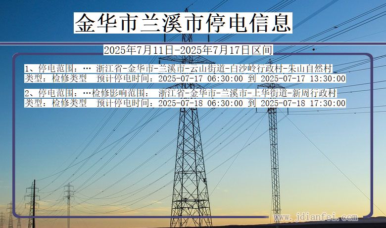 浙江省金华兰溪停电通知